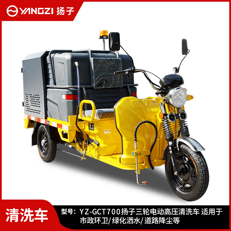 扬子YZ-GCT700高压清洗车 新能源电动三轮洒水车电动高压清洗车